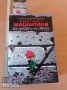 Да дойдеш на света Маргарет Мацантини, снимка 1