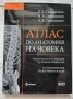 НОВИ! КОЛЕКЦИЯ " АТЛАС ПО АНАТОМИЯ НА ЧОВЕКА " Р.Д. СИНЕЛНИКОВ , снимка 4
