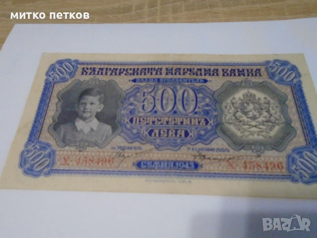 500 лв 1943, снимка 2 - Нумизматика и бонистика - 54904080