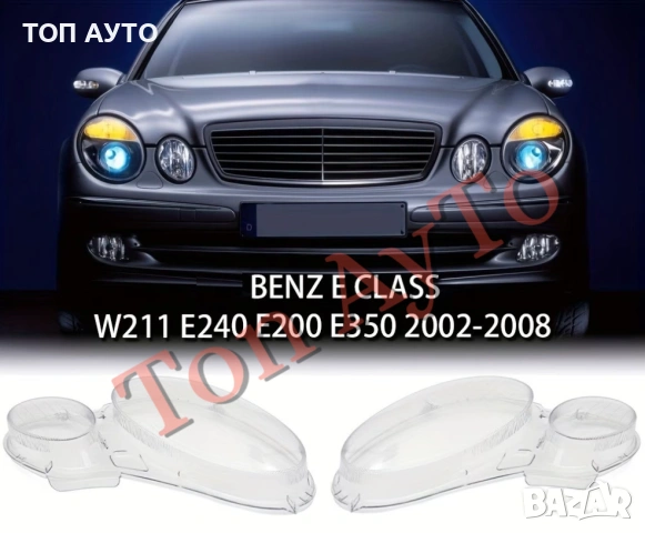 Капаци Фарове Мерцедес W211 Mercedes E Class W211 2002 - 2008 Стъкла Фарове Капаци