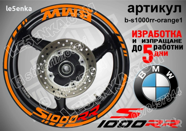 BMW S1000RR кантове + надписи за джанти , снимка 6 - Аксесоари и консумативи - 39758866