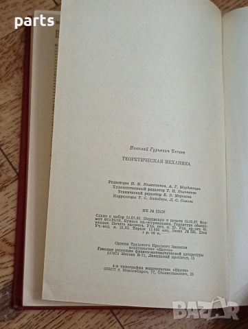 Теоретическая Механика (Теоретична механика) Н. Г. Четаев(Николай Гуриевич Четаев), снимка 3 - Други - 54587399