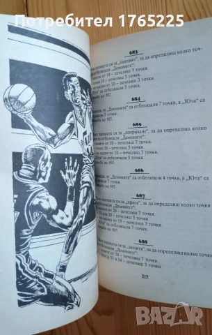 Книга-игра "Пробив в NBA", снимка 5 - Детски книжки - 54973722