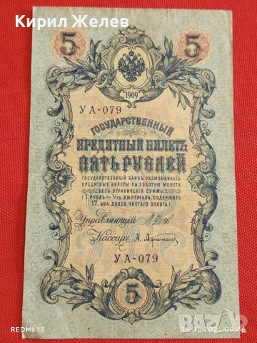 Две банкноти 5 рубли 1909г. / 10 рубли 1909г. Русия редки за КОЛЕКЦИЯ 24167, снимка 2 - Нумизматика и бонистика - 54908880