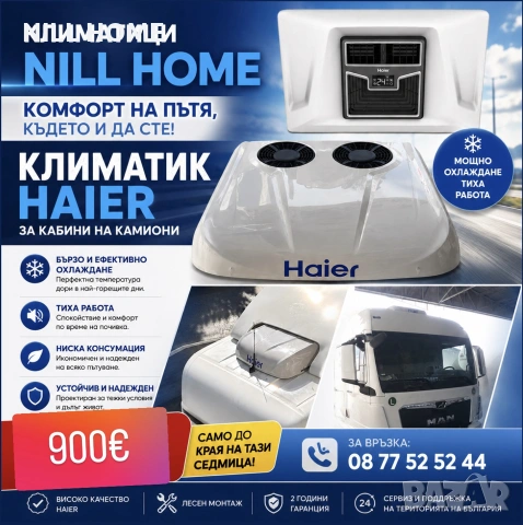 Климатик за камиони, автобуси, бусове, трактори, багери, кемпери, каравани( HAIER )