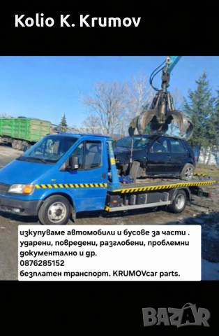 Изкупуване на автомобили