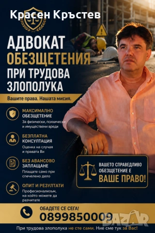 Адвокат КРАСЕН КРЪСТЕВ. Обезщетения при ПТП и трудова злополука. Русскоязычный адвокат в Болгарии. , снимка 5 - Адвокатски услуги - 38523625
