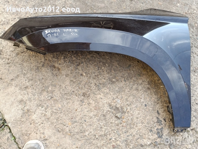 калник ляв оригинален skoda Karoq 17-21, снимка 3 - Части - 54218911