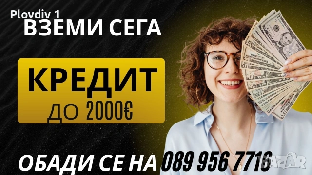 Кредити до 2000 евро за Пловдив и околността