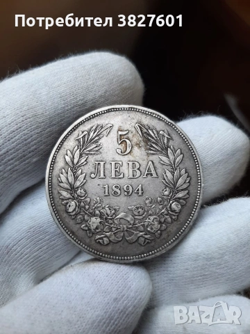 5 лева 1894г Непочиствана 