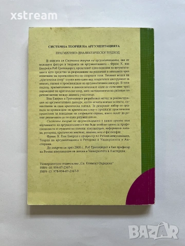 Системна теория на аргументацията Прагматико-диалектически nogxog Роб Гротендорст, Франс ван Емерен, снимка 3 - Специализирана литература - 55222873