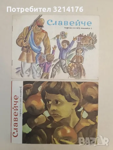 Славейче. Кн. 6 / 1982 ; Кн. 2 / 1978 – Колектив, снимка 2 - Детски книжки - 55455735