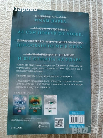 Разбий ме от Тахере Мафи, снимка 2 - Художествена литература - 55153696
