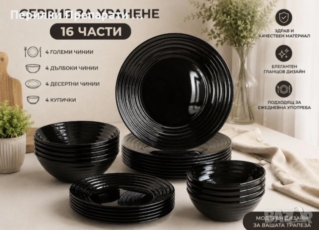 Сервиз за хранене 16 части Черен гланц