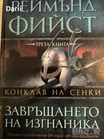 Конклав на сенки. Книга 3: Завръщането на изгнаника- Реймънд Фийст