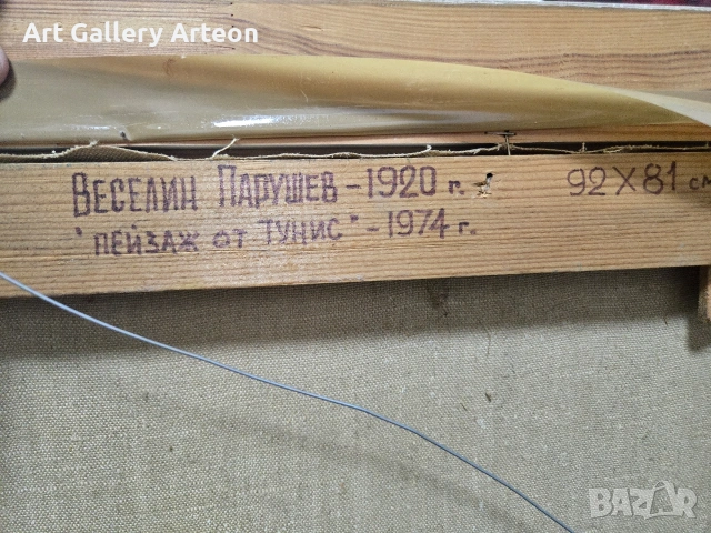 Оригинална творба на българския художник Веселин Парушев. „Пейзаж от Тунис“ 1974 , снимка 2 - Антикварни и старинни предмети - 55137619