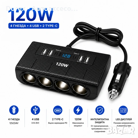 Разклонител за запалка 120W с 4 гнезда USB и Type-C