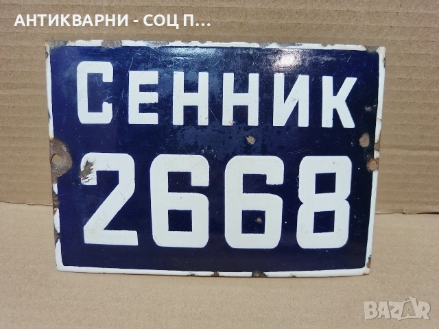 Стара Соц Българска Емайлирана Табела. / НОМЕР 1689. , снимка 3 - Антикварни и старинни предмети - 54384813