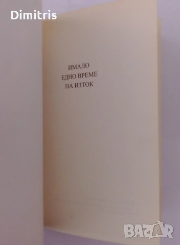 Имало едно време на Изток, снимка 4 - Художествена литература - 54529022