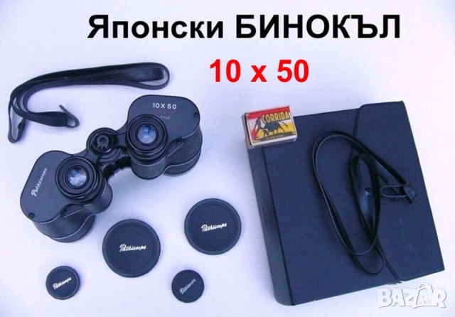 К-т Оригинал PATHESCOPE Японски БИНОКЪЛ 10x50 с Капачки Обективи Окуляри Ремъци Футляр Чанта БАРТЕР