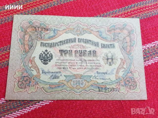 Банкнота 3 рубли 1905