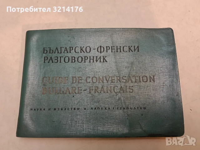 Българско-френски разговорник - Адриана Сотирова-Балчева, Мария Каракашева-Тошева (1966)