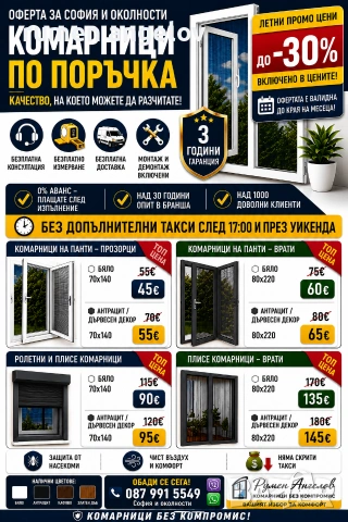 Комарници с размери, доставка и монтаж. Без аванс и 5 години гаранция 