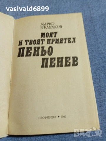 Марко Недялков - Моят и твоят приятел Пеньо Пенев , снимка 5 - Българска литература - 55166006