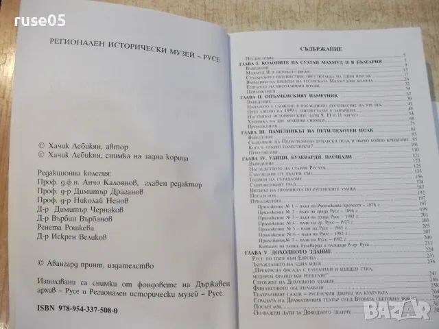 Книга "Русе-маршрути на спомена - Хачик Лебикян" - 512 стр., снимка 3 - История, политика и общество - 55361176