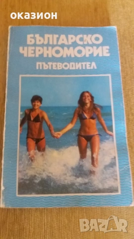 пътеводител Българското Черноморие 1984г