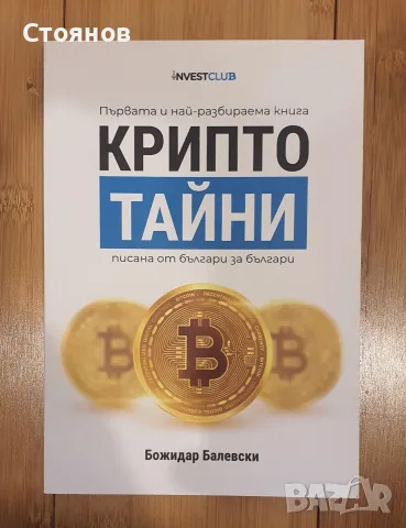 Крипто тайни Божидар Балевски 