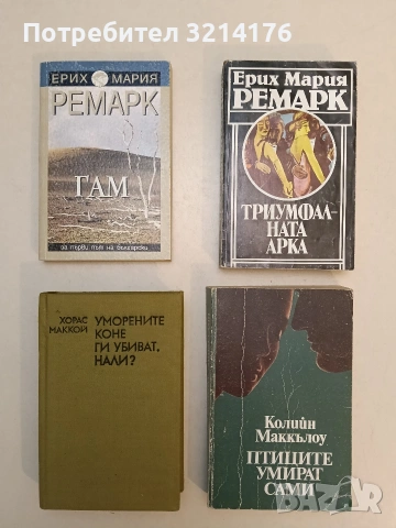 Триумфалната арка - Ерих Мария Ремарк (1981)