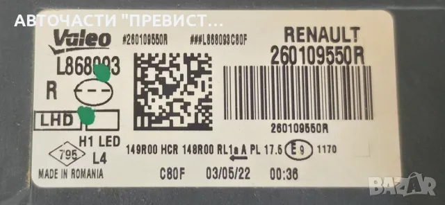LED Десен Фар Дачия Дъстър Dacia Duster 22г. OEM 260109550R, снимка 2 - Аксесоари и консумативи - 55338210
