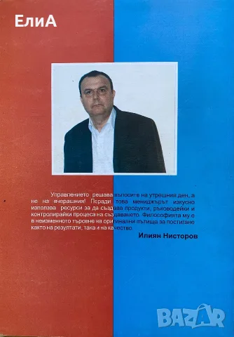Мениджмънт - Позитивно За Негативното - Илиян Нисторов - ИЗКЛЮЧИТЕЛНО РЯДКА КНИГА!, снимка 4 - Учебници, учебни тетрадки - 50962889