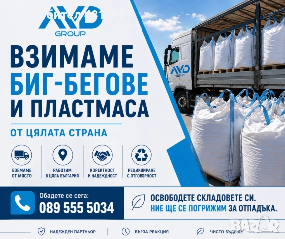 Извозваме биг-бегове и пластмасови изделия от цялата страна