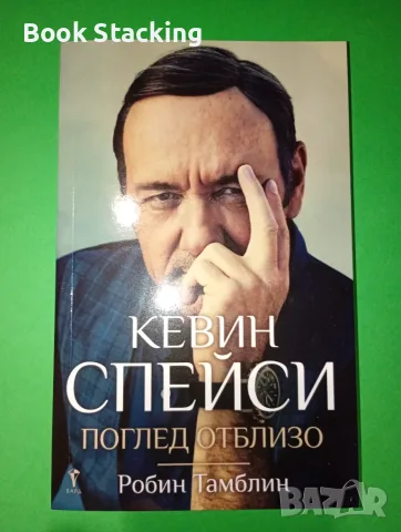 Кевин Спейси - Поглед отблизо