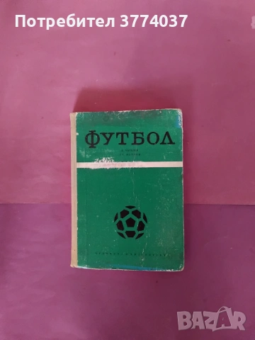 Книги за футбол , баскетбол , тенис и ски , снимка 2 - Здраве, медицина и спорт - 54980917