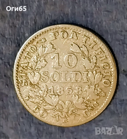Стара много рядка Сребърна монета от Папска Държава. Италия 10 Солди 1868 година 