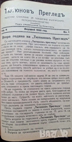 Антикварна книга - Тютюнов преглед, снимка 5 - Специализирана литература - 54369537