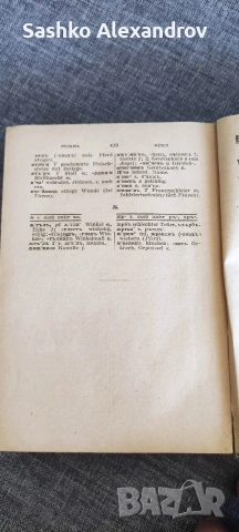 Антикварен „Българско-немски речник“ (1918 г.) – Проф. Густав Вайганд , снимка 12 - Антикварни и старинни предмети - 54240231