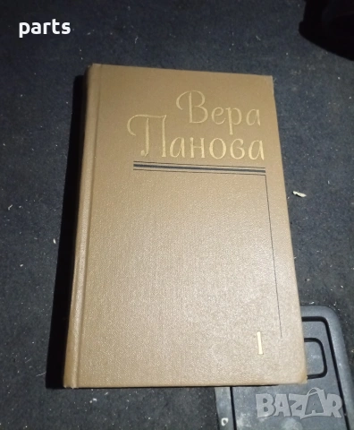 Собрание Сочинений Том 1 - Вера Панова Ленинград 1987г.