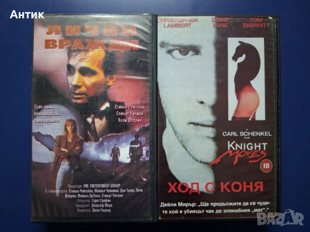Видеокасети VHS Лични Вражди Ход с Коня 