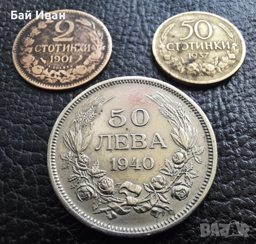 Лот стари монети 2 стотинки 1901 г , 50 стотинки 1937 г. и 50 лева 1940 г. България- топ цена !, снимка 4 - Нумизматика и бонистика - 54572847