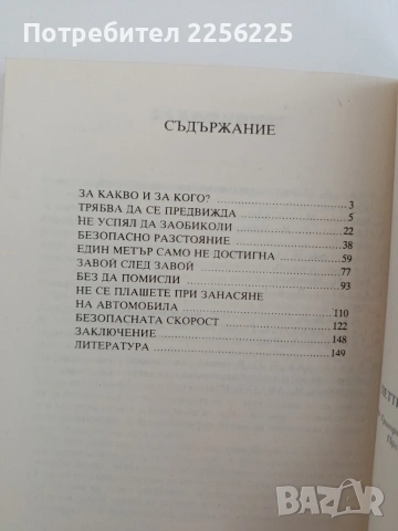 Петте секунди преди катастрофата, снимка 2 - Специализирана литература - 54550873