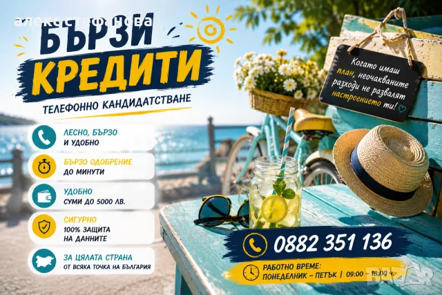 бързи кредити - обслужване на цялата страна 