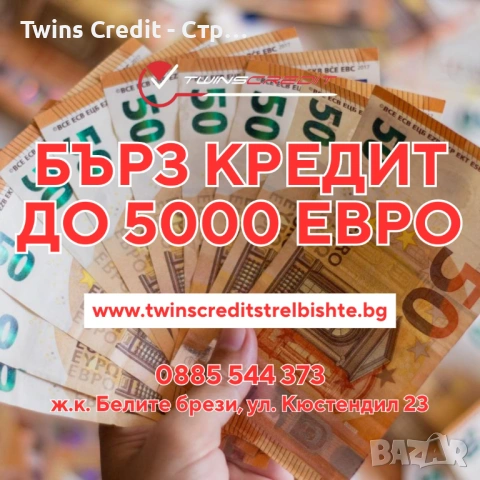 Twins Credit - Бързи кредити