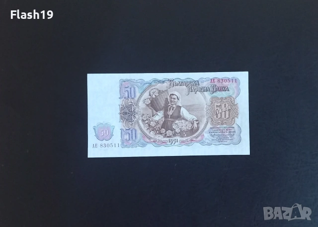 ⭐ България 50 лева 1951 AU, снимка 2 - Нумизматика и бонистика - 55187237
