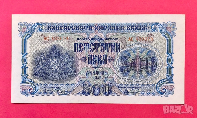 500 лева 1945 година България