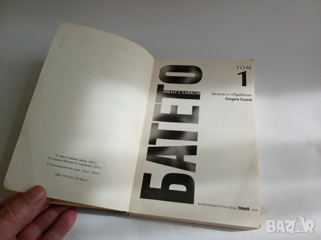 Батето. Том 1 Иван Славков, снимка 2 - Художествена литература - 53998642