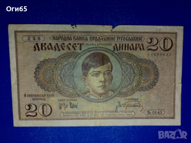два броя рядки банкноти от Югославия 20 динара 1936 година, снимка 3 - Нумизматика и бонистика - 55298128